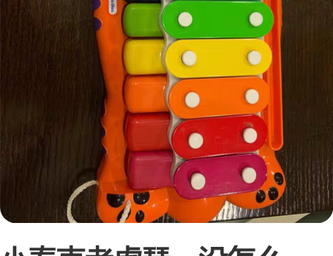 小泰克老虎琴，没怎么用，基本全新，就是有点...