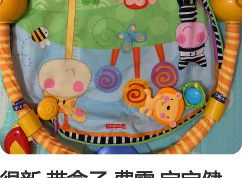 很新 带盒子 费雪 宝宝健身架 感兴趣的话...