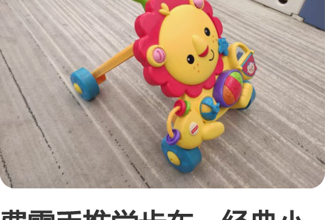 费雪手推学步车,经典小狮子,成色如图,非常...