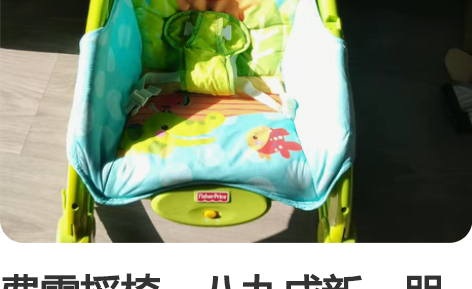 费雪摇椅,八九成新,朋友送了电动摇椅,这款...