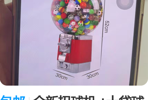 包邮全新扭球机 +十袋球 不包邮 邮...