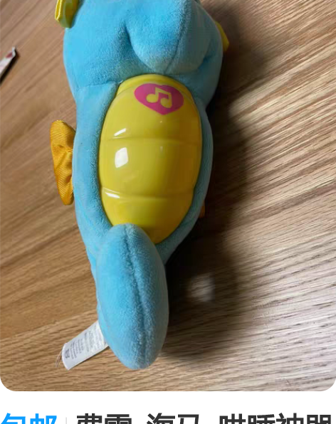 包邮费雪  海马  哄睡神器 感兴趣的话点...