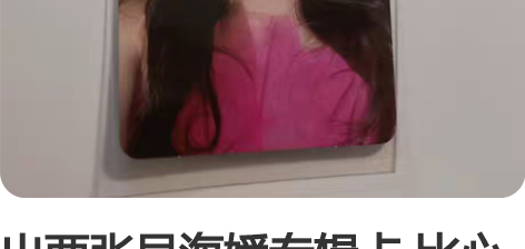 出两张吴海媛专辑卡 比心媛嘟嘴媛 都是20...