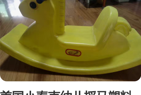 美国小泰克幼儿摇马塑料儿童摇椅玩具宝宝木马...