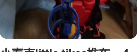 小泰克little tikes推车，4合1...