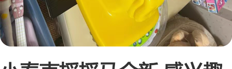 小泰克摇摇马全新 感兴趣的话点“我想要”和...