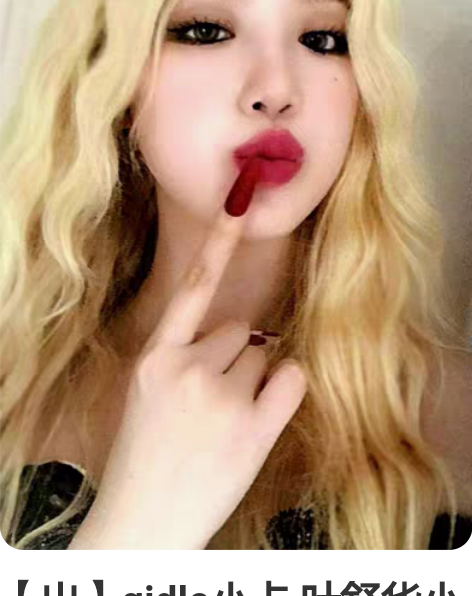 【出】gidle小卡 叶舒华小卡 嘟嘴刷 ...