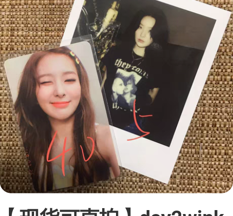 【现货可直拍】day2wink滤镜七?七拍...