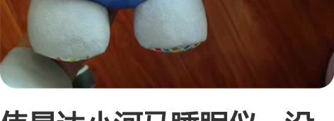 伟易达小河马睡眠仪，没用过几次，九成新，便...
