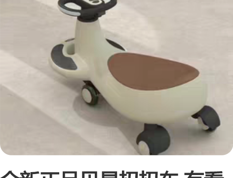 全新正品贝易扭扭车 有看上的点我想要，私聊...