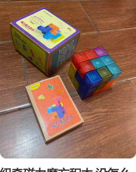纽奇磁力魔方积木 没怎么玩过 正品 不包邮...