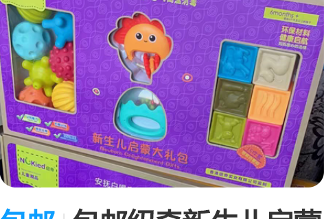 包邮包邮纽奇新生儿启蒙大礼包，买一套顶三套...