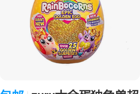 包邮zuru大金蛋独角兽超大惊喜蛋新款20...