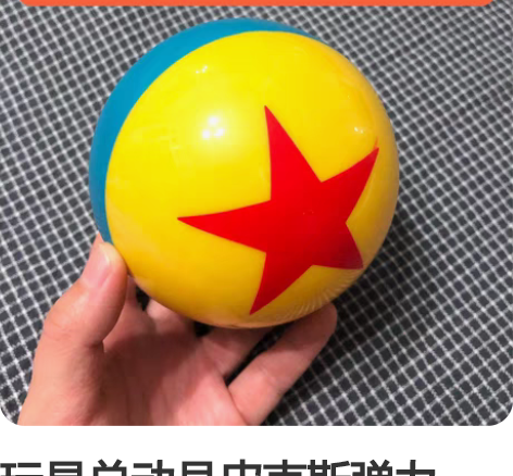 玩具总动员皮克斯弹力球， 如图实拍 不包官...