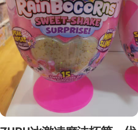ZURU冰激凌魔法杯第一代 感兴趣的话点“...