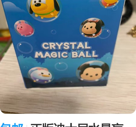 包邮正版迪士尼水晶盲盒，一个全新，一个拆开...