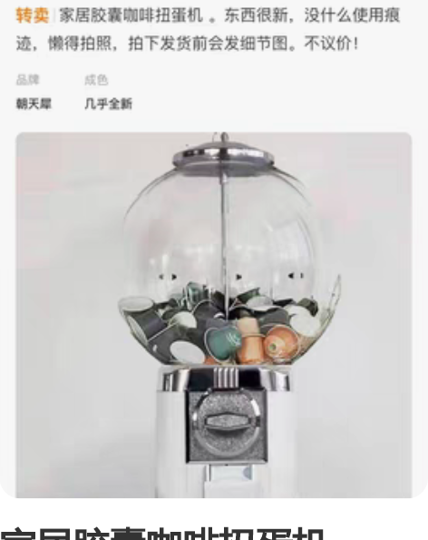 家居胶囊咖啡扭蛋机，1688去买全新的和上...