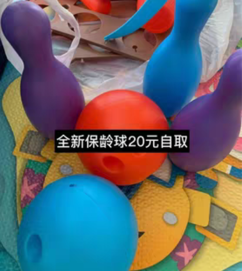 包邮全新保龄球25元包邮 感兴趣的话点“我...