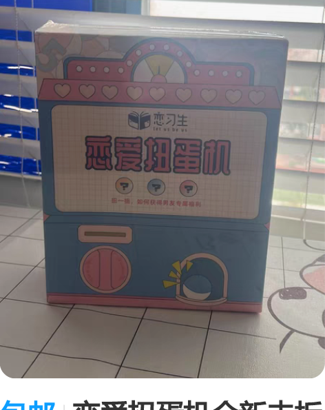 包邮恋爱扭蛋机全新未拆封 朋友送的 一直没...