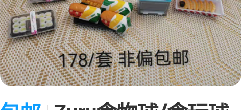 包邮Zuru食物球/食玩球 价格和款式如图...