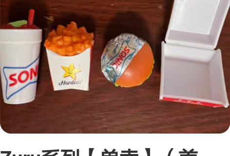 Zuru系列【单卖】(美食、迪球、玩具蓝球...