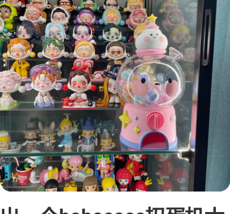 出一个bobococo扭蛋机大号，只有娃娃...