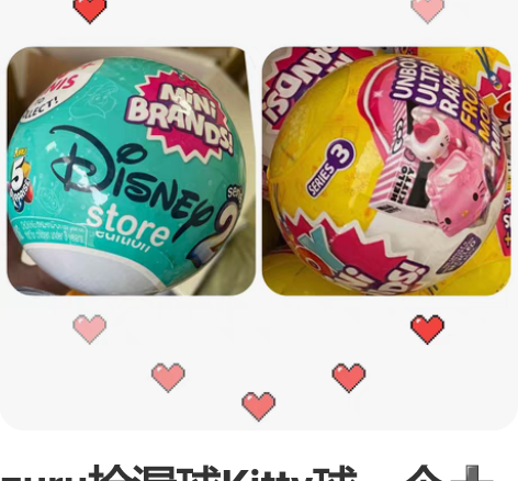 zuru捡漏球Kitty球一个?迪士尼2代...