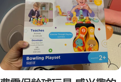 费雪保龄球玩具 感兴趣的话点“我想要”和我...