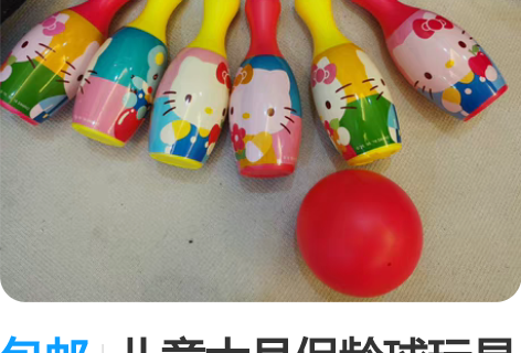 包邮儿童大号保龄球玩具套装 感兴趣的话点“...