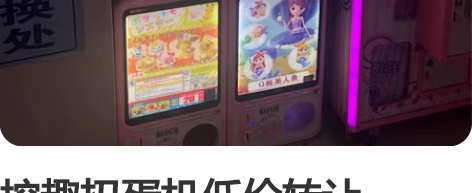 挖趣扭蛋机低价转让,300一台、橱窗板40...