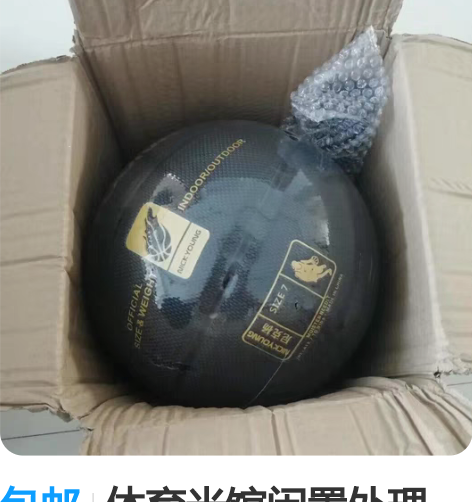 包邮体育米馆闲置处理，比赛篮球，原价195...