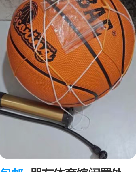 包邮朋友体育馆闲置处理，比赛篮球，原价19...