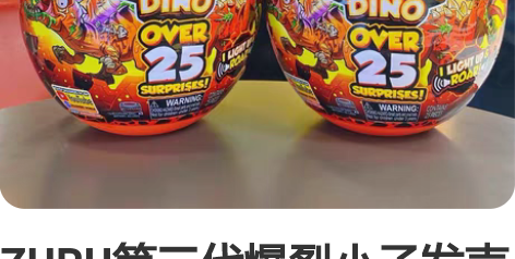 ZURU第三代爆裂小子发声发光恐龙考古惊喜...