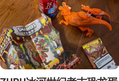 ZURU冰河世纪考古恐龙蛋魔法挖掘惊喜奇趣...