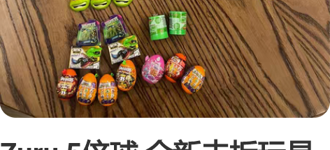 Zuru 5倍球 全新未拆玩具球x2 +多...