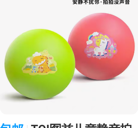 包邮TOI图益儿童静音拍拍球 室内静音无声...