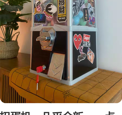 扭蛋机，几乎全新，一点毛病没有，就摆着了，...