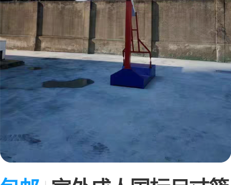 包邮室外成人国标尺寸篮球架，经典三色款2米...