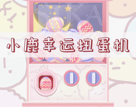 转卖SIKA洋装小鹿子在线扭蛋机次数南鹿鸣...