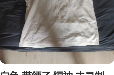 白色 带领子 短袖 去录制篮板青春时候发的...