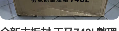 全新未拆封 天马740L整理箱 2个 仅同...