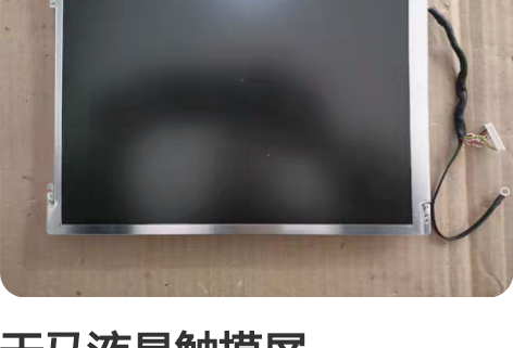 天马液晶触摸屏 TM104SDH01 现货...