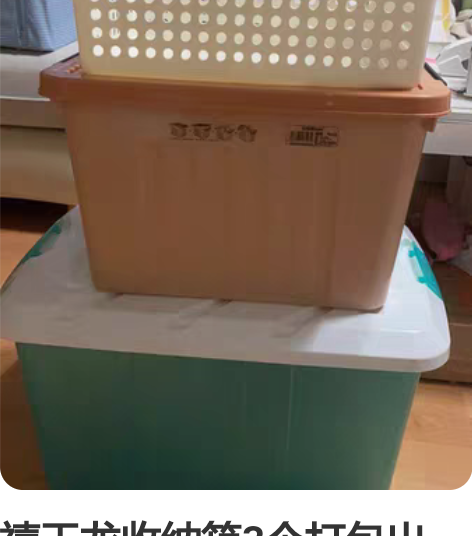 禧天龙收纳箱3个打包出 两个带盖，一个筐 ...