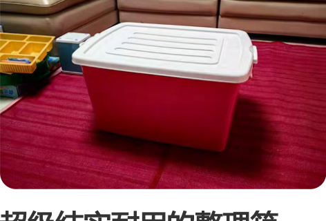 超级结实耐用的整理箱，九成新，规格50*4...