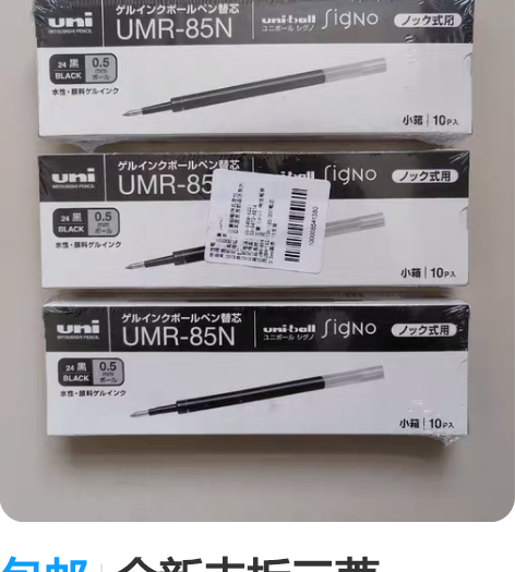 包邮全新未拆三菱（uni）UMR-85N黑...