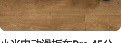 小米电动滑板车Pro 45公里长续航版 目...