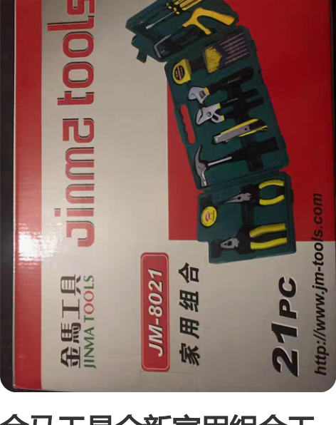 金马工具全新家用组合工具低价处理 感兴趣的...