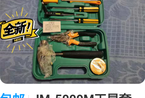 包邮JM-5009M工具套装，全新～202...