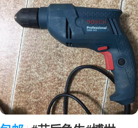 包邮#节后鱼生#博世GBM345 手电钻 ...