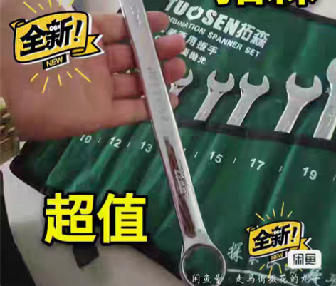 包邮全新闲置！拓森两用扳手套装  15件套...